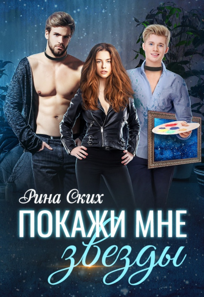 Покажи мне звёзды - Рина Ских Лучшие аудиокниги онлайн слушать бесплатно➝ Без остановки, полными циклами! ☆Более 100000 новых книг☆ ➝ Присоединяйтесь ✔️ audioknigi-onlain.com