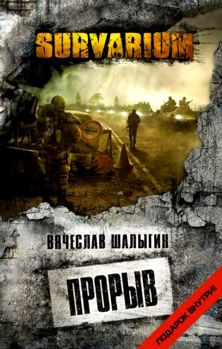 Survarium. Прорыв - Вячеслав Шалыгин Лучшие аудиокниги онлайн слушать бесплатно➝ Без остановки, полными циклами! ☆Более 100000 новых книг☆ ➝ Присоединяйтесь ✔️ audioknigi-onlain.com