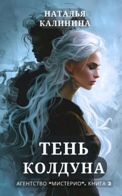 Тень колдуна - Наталья Калинина Лучшие аудиокниги онлайн слушать бесплатно➝ Без остановки, полными циклами! ☆Более 100000 новых книг☆ ➝ Присоединяйтесь ✔️ audioknigi-onlain.com
