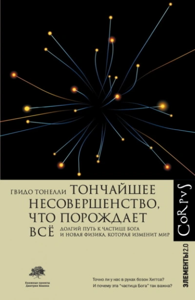 Тончайшее несовершенство, что порождает всё. Долгий путь к частице Бога и Новая физика - Гвидо Тонелли Лучшие аудиокниги онлайн слушать бесплатно➝ Без остановки, полными циклами! ☆Более 100000 новых книг☆ ➝ Присоединяйтесь ✔️ audioknigi-onlain.com