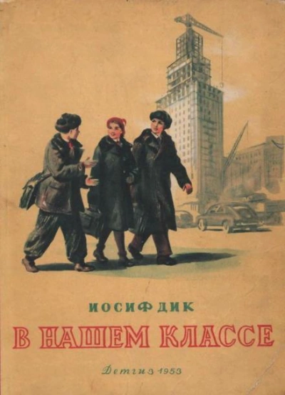 В нашем классе - Иосиф Дик Лучшие аудиокниги онлайн слушать бесплатно➝ Без остановки, полными циклами! ☆Более 100000 новых книг☆ ➝ Присоединяйтесь ✔️ audioknigi-onlain.com