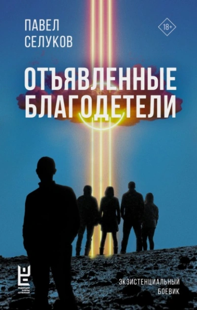 Отъявленные благодетели. Экзистенциальный боевик - Павел Селуков Лучшие аудиокниги онлайн слушать бесплатно➝ Без остановки, полными циклами! ☆Более 100000 новых книг☆ ➝ Присоединяйтесь ✔️ audioknigi-onlain.com