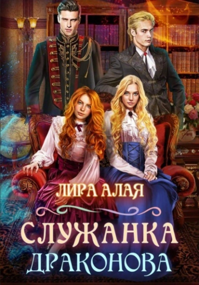 Служанка Драконова. Книга 1 - Лира Алая Лучшие аудиокниги онлайн слушать бесплатно➝ Без остановки, полными циклами! ☆Более 100000 новых книг☆ ➝ Присоединяйтесь ✔️ audioknigi-onlain.com