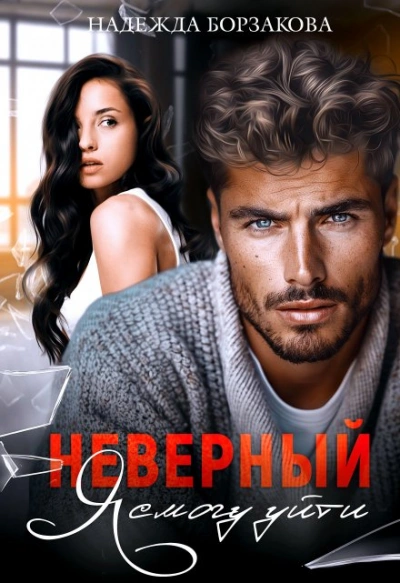 Неверный. Я смогу уйти - Надежда Борзакова Лучшие аудиокниги онлайн слушать бесплатно➝ Без остановки, полными циклами! ☆Более 100000 новых книг☆ ➝ Присоединяйтесь ✔️ audioknigi-onlain.com