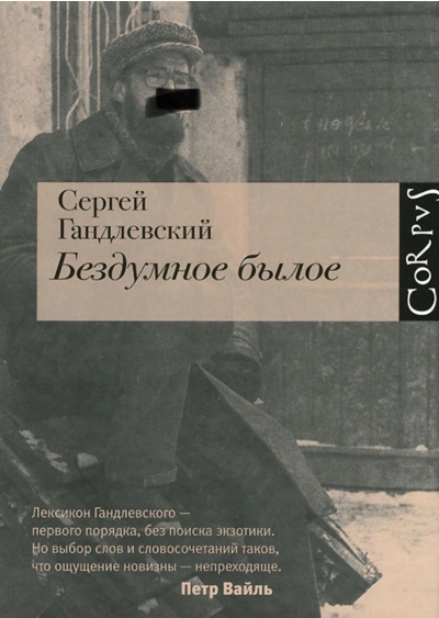 Бездумное былое - Сергей Гандлевский Лучшие аудиокниги онлайн слушать бесплатно➝ Без остановки, полными циклами! ☆Более 100000 новых книг☆ ➝ Присоединяйтесь ✔️ audioknigi-onlain.com