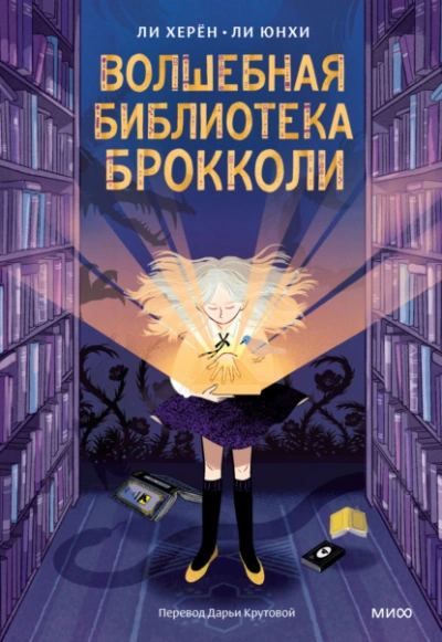 Волшебная библиотека Брокколи - Ли Херён Лучшие аудиокниги онлайн слушать бесплатно➝ Без остановки, полными циклами! ☆Более 100000 новых книг☆ ➝ Присоединяйтесь ✔️ audioknigi-onlain.com