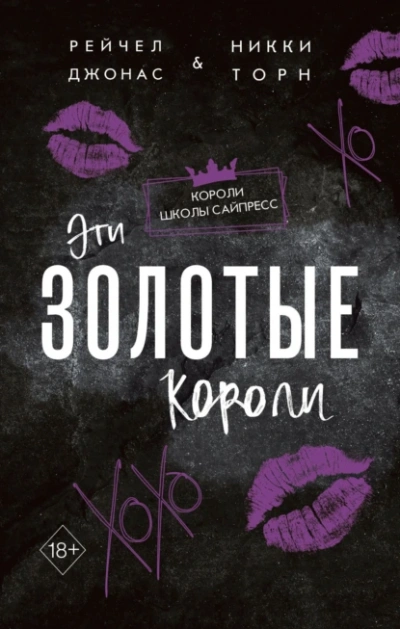 Эти Золотые короли - Рейчел Джонас, Никки Торн Лучшие аудиокниги онлайн слушать бесплатно➝ Без остановки, полными циклами! ☆Более 100000 новых книг☆ ➝ Присоединяйтесь ✔️ audioknigi-onlain.com
