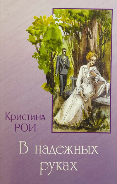 В надежных руках - Кристина Рой Лучшие аудиокниги онлайн слушать бесплатно➝ Без остановки, полными циклами! ☆Более 100000 новых книг☆ ➝ Присоединяйтесь ✔️ audioknigi-onlain.com