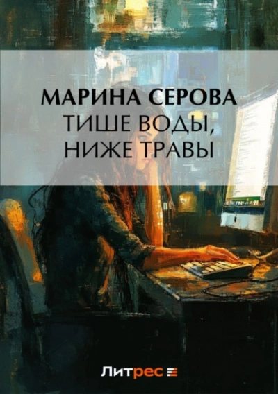 Тише воды, ниже травы - Марина Серова Лучшие аудиокниги онлайн слушать бесплатно➝ Без остановки, полными циклами! ☆Более 100000 новых книг☆ ➝ Присоединяйтесь ✔️ audioknigi-onlain.com