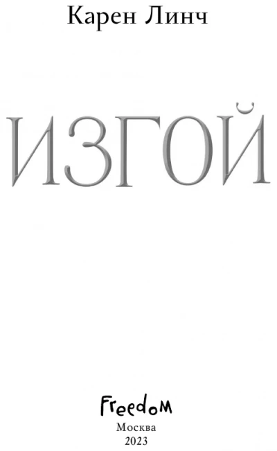 Изгой - Карен Линч Лучшие аудиокниги онлайн слушать бесплатно➝ Без остановки, полными циклами! ☆Более 100000 новых книг☆ ➝ Присоединяйтесь ✔️ audioknigi-onlain.com