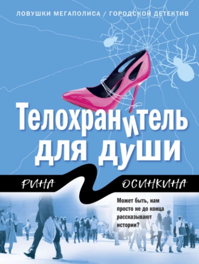 Телохранитель для души - Рина Осинкина Лучшие аудиокниги онлайн слушать бесплатно➝ Без остановки, полными циклами! ☆Более 100000 новых книг☆ ➝ Присоединяйтесь ✔️ audioknigi-onlain.com