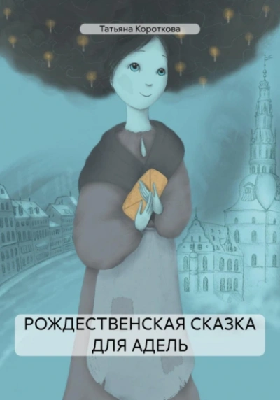 Рождественская сказка для Адель - Татьяна Короткова Лучшие аудиокниги онлайн слушать бесплатно➝ Без остановки, полными циклами! ☆Более 100000 новых книг☆ ➝ Присоединяйтесь ✔️ audioknigi-onlain.com