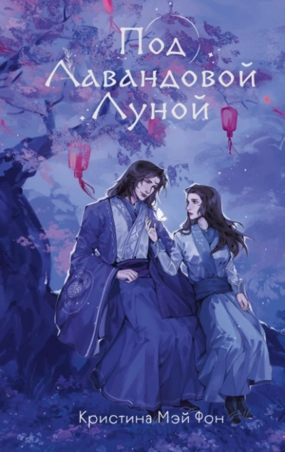 Под Лавандовой Луной - Кристина Мэй Фон Лучшие аудиокниги онлайн слушать бесплатно➝ Без остановки, полными циклами! ☆Более 100000 новых книг☆ ➝ Присоединяйтесь ✔️ audioknigi-onlain.com