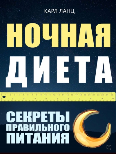 Ночная диета - Карл Ланц Лучшие аудиокниги онлайн слушать бесплатно➝ Без остановки, полными циклами! ☆Более 100000 новых книг☆ ➝ Присоединяйтесь ✔️ audioknigi-onlain.com