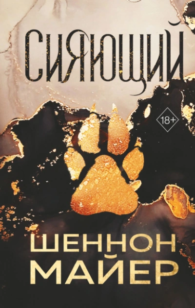 Сияющий - Майер Шеннон Лучшие аудиокниги онлайн слушать бесплатно➝ Без остановки, полными циклами! ☆Более 100000 новых книг☆ ➝ Присоединяйтесь ✔️ audioknigi-onlain.com