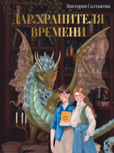 Дар Хранителя Времени. История тебя - Виктория Салтыкова Лучшие аудиокниги онлайн слушать бесплатно➝ Без остановки, полными циклами! ☆Более 100000 новых книг☆ ➝ Присоединяйтесь ✔️ audioknigi-onlain.com