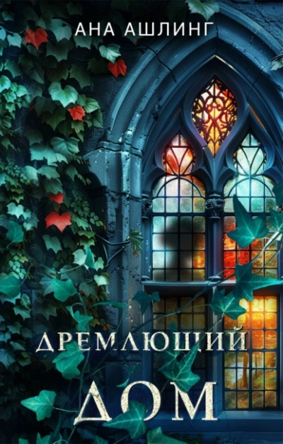 Дремлющий дом - Ана Ашлинг Лучшие аудиокниги онлайн слушать бесплатно➝ Без остановки, полными циклами! ☆Более 100000 новых книг☆ ➝ Присоединяйтесь ✔️ audioknigi-onlain.com
