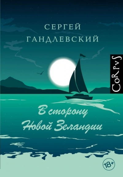 В сторону Новой Зеландии. Путевые очерки - Сергей Гандлевский Лучшие аудиокниги онлайн слушать бесплатно➝ Без остановки, полными циклами! ☆Более 100000 новых книг☆ ➝ Присоединяйтесь ✔️ audioknigi-onlain.com