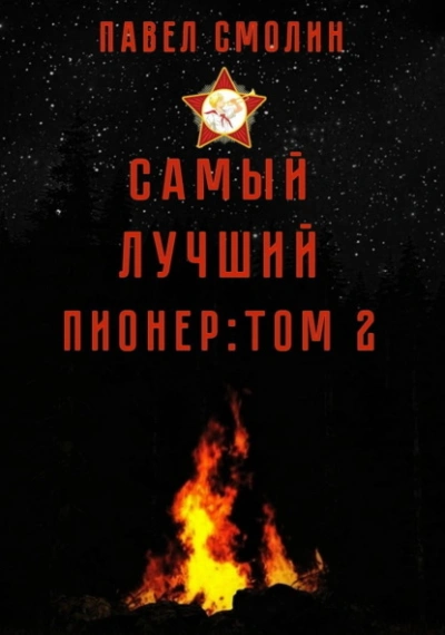 Самый лучший пионер. Том 2 - Павел Смолин Лучшие аудиокниги онлайн слушать бесплатно➝ Без остановки, полными циклами! ☆Более 100000 новых книг☆ ➝ Присоединяйтесь ✔️ audioknigi-onlain.com