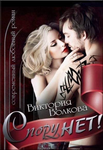 Спору нет! - Виктория Волкова Лучшие аудиокниги онлайн слушать бесплатно➝ Без остановки, полными циклами! ☆Более 100000 новых книг☆ ➝ Присоединяйтесь ✔️ audioknigi-onlain.com