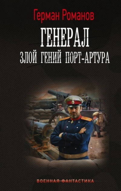 Злой гений Порт-Артура - Герман Романов Лучшие аудиокниги онлайн слушать бесплатно➝ Без остановки, полными циклами! ☆Более 100000 новых книг☆ ➝ Присоединяйтесь ✔️ audioknigi-onlain.com