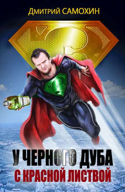 У черного дуба с красной листвой - Дмитрий Самохин Лучшие аудиокниги онлайн слушать бесплатно➝ Без остановки, полными циклами! ☆Более 100000 новых книг☆ ➝ Присоединяйтесь ✔️ audioknigi-onlain.com