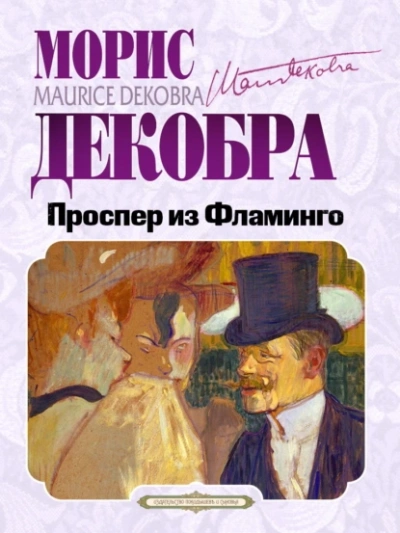 Проспер из Фламинго - Морис Декобра Лучшие аудиокниги онлайн слушать бесплатно➝ Без остановки, полными циклами! ☆Более 100000 новых книг☆ ➝ Присоединяйтесь ✔️ audioknigi-onlain.com