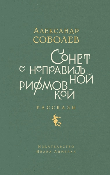 Сонет с неправильной рифмовкой - Александр Соболев Лучшие аудиокниги онлайн слушать бесплатно➝ Без остановки, полными циклами! ☆Более 100000 новых книг☆ ➝ Присоединяйтесь ✔️ audioknigi-onlain.com