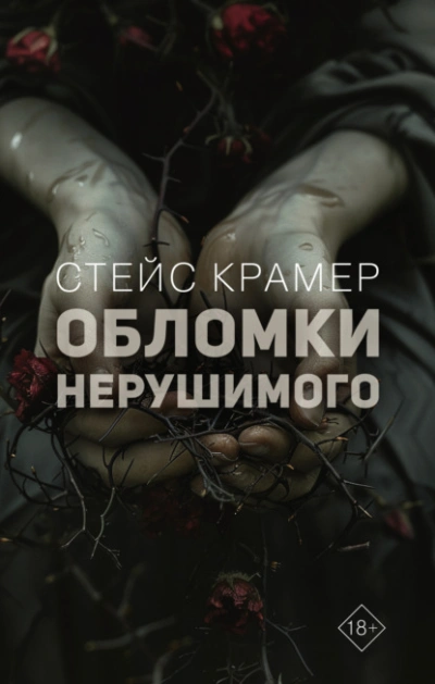 Обломки нерушимого - Стейс Крамер Лучшие аудиокниги онлайн слушать бесплатно➝ Без остановки, полными циклами! ☆Более 100000 новых книг☆ ➝ Присоединяйтесь ✔️ audioknigi-onlain.com