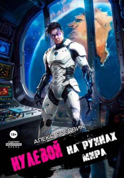 На Руинах Мира - Алекс Бредвик Лучшие аудиокниги онлайн слушать бесплатно➝ Без остановки, полными циклами! ☆Более 100000 новых книг☆ ➝ Присоединяйтесь ✔️ audioknigi-onlain.com