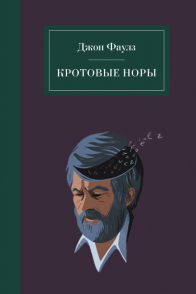 Кротовые норы - Джон Фаулз Лучшие аудиокниги онлайн слушать бесплатно➝ Без остановки, полными циклами! ☆Более 100000 новых книг☆ ➝ Присоединяйтесь ✔️ audioknigi-onlain.com