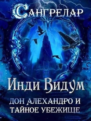 Дон Алехандро и Тайное Убежище - Инди Видум Лучшие аудиокниги онлайн слушать бесплатно➝ Без остановки, полными циклами! ☆Более 100000 новых книг☆ ➝ Присоединяйтесь ✔️ audioknigi-onlain.com