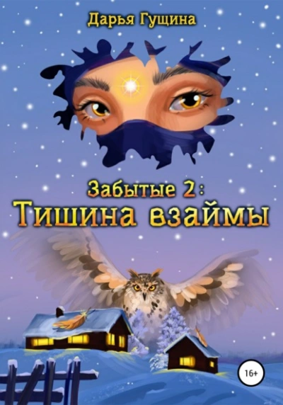 Тишина взаймы - Дарья Гущина Лучшие аудиокниги онлайн слушать бесплатно➝ Без остановки, полными циклами! ☆Более 100000 новых книг☆ ➝ Присоединяйтесь ✔️ audioknigi-onlain.com