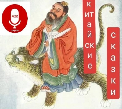 Китайские сказки Лучшие аудиокниги онлайн слушать бесплатно➝ Без остановки, полными циклами! ☆Более 100000 новых книг☆ ➝ Присоединяйтесь ✔️ audioknigi-onlain.com