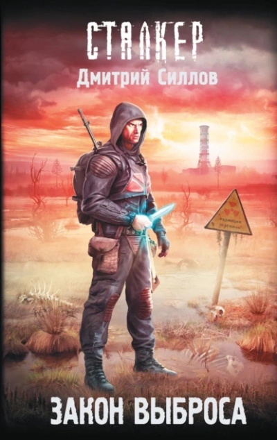 Закон Выброса (S.T.A.L.K.E.R.) - Дмитрий Силлов Лучшие аудиокниги онлайн слушать бесплатно➝ Без остановки, полными циклами! ☆Более 100000 новых книг☆ ➝ Присоединяйтесь ✔️ audioknigi-onlain.com