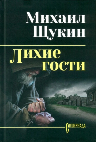 Лихие гости - Михаил Щукин Лучшие аудиокниги онлайн слушать бесплатно➝ Без остановки, полными циклами! ☆Более 100000 новых книг☆ ➝ Присоединяйтесь ✔️ audioknigi-onlain.com