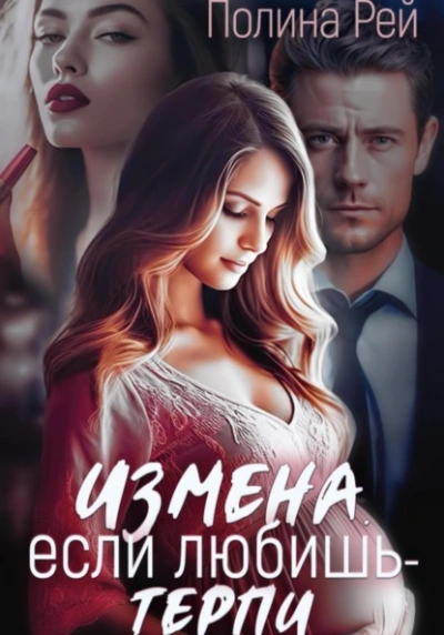 Измена. Если любишь – терпи - Полина Рей Лучшие аудиокниги онлайн слушать бесплатно➝ Без остановки, полными циклами! ☆Более 100000 новых книг☆ ➝ Присоединяйтесь ✔️ audioknigi-onlain.com
