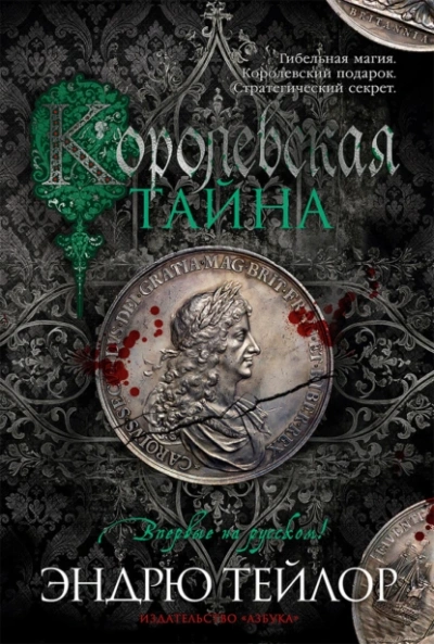 Королевская тайна - Эндрю Тейлор Лучшие аудиокниги онлайн слушать бесплатно➝ Без остановки, полными циклами! ☆Более 100000 новых книг☆ ➝ Присоединяйтесь ✔️ audioknigi-onlain.com