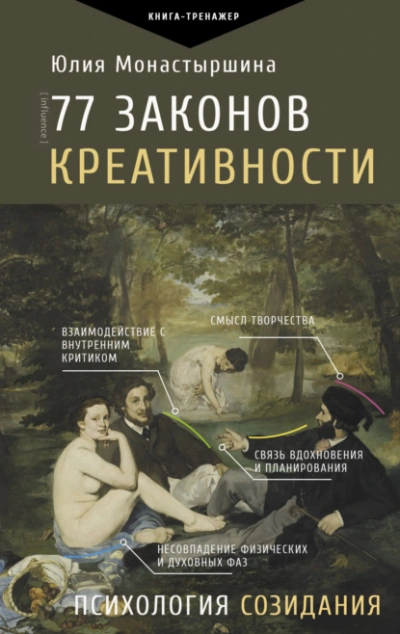 77 законов креативности - Юлия Монастыршина Лучшие аудиокниги онлайн слушать бесплатно➝ Без остановки, полными циклами! ☆Более 100000 новых книг☆ ➝ Присоединяйтесь ✔️ audioknigi-onlain.com