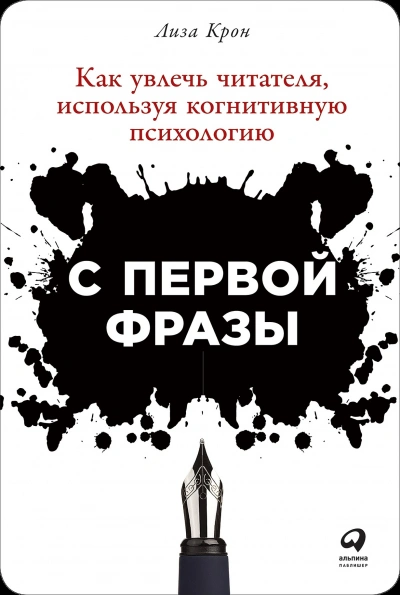 С первой фразы: Как увлечь читателя, используя когнитивную психологию - Лиза Крон Лучшие аудиокниги онлайн слушать бесплатно➝ Без остановки, полными циклами! ☆Более 100000 новых книг☆ ➝ Присоединяйтесь ✔️ audioknigi-onlain.com