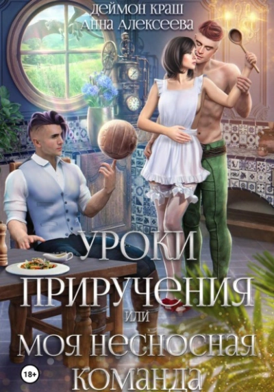 Уроки приручения, или Моя несносная команда. Часть 5 - Анна Алексеева Лучшие аудиокниги онлайн слушать бесплатно➝ Без остановки, полными циклами! ☆Более 100000 новых книг☆ ➝ Присоединяйтесь ✔️ audioknigi-onlain.com