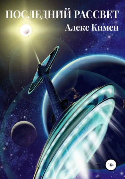 Последний Рассвет - Алекс Кимен Лучшие аудиокниги онлайн слушать бесплатно➝ Без остановки, полными циклами! ☆Более 100000 новых книг☆ ➝ Присоединяйтесь ✔️ audioknigi-onlain.com
