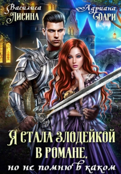 Я стала злодейкой в романе, но не помню в каком - Адриана Дари Лучшие аудиокниги онлайн слушать бесплатно➝ Без остановки, полными циклами! ☆Более 100000 новых книг☆ ➝ Присоединяйтесь ✔️ audioknigi-onlain.com