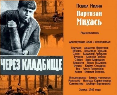 Партизан Михась - Павел Нилин Лучшие аудиокниги онлайн слушать бесплатно➝ Без остановки, полными циклами! ☆Более 100000 новых книг☆ ➝ Присоединяйтесь ✔️ audioknigi-onlain.com