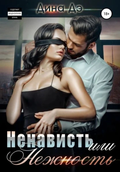 Ненависть или Нежность - Дина Дэ Лучшие аудиокниги онлайн слушать бесплатно➝ Без остановки, полными циклами! ☆Более 100000 новых книг☆ ➝ Присоединяйтесь ✔️ audioknigi-onlain.com