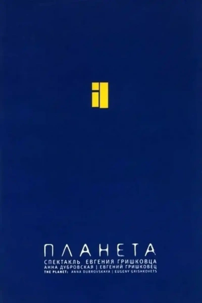 Планета - Евгений Гришковец Лучшие аудиокниги онлайн слушать бесплатно➝ Без остановки, полными циклами! ☆Более 100000 новых книг☆ ➝ Присоединяйтесь ✔️ audioknigi-onlain.com