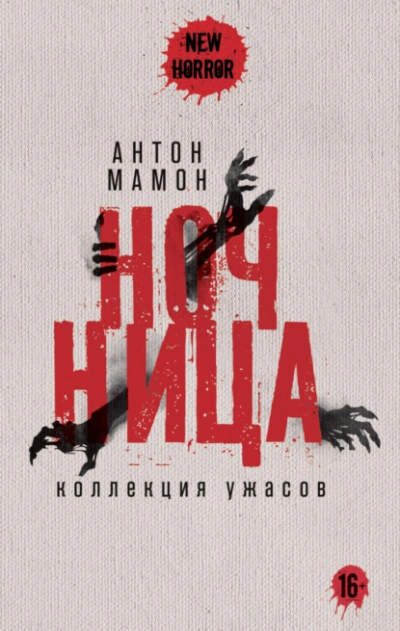 Ночница. Коллекция ужасов - Антон Мамон Лучшие аудиокниги онлайн слушать бесплатно➝ Без остановки, полными циклами! ☆Более 100000 новых книг☆ ➝ Присоединяйтесь ✔️ audioknigi-onlain.com