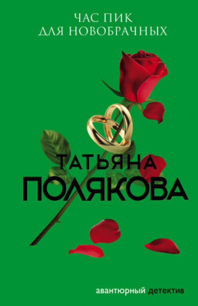Час пик для новобрачных - Татьяна Полякова Лучшие аудиокниги онлайн слушать бесплатно➝ Без остановки, полными циклами! ☆Более 100000 новых книг☆ ➝ Присоединяйтесь ✔️ audioknigi-onlain.com