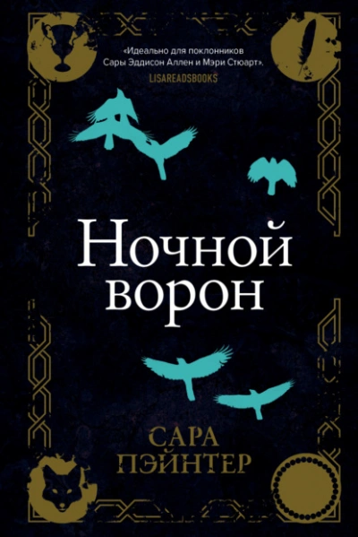 Ночной ворон - Сара Пэйнтер Лучшие аудиокниги онлайн слушать бесплатно➝ Без остановки, полными циклами! ☆Более 100000 новых книг☆ ➝ Присоединяйтесь ✔️ audioknigi-onlain.com