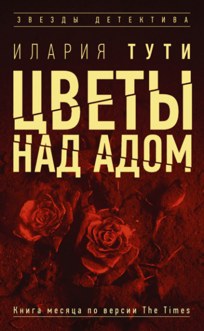 Цветы над адом - Илария Тути Лучшие аудиокниги онлайн слушать бесплатно➝ Без остановки, полными циклами! ☆Более 100000 новых книг☆ ➝ Присоединяйтесь ✔️ audioknigi-onlain.com